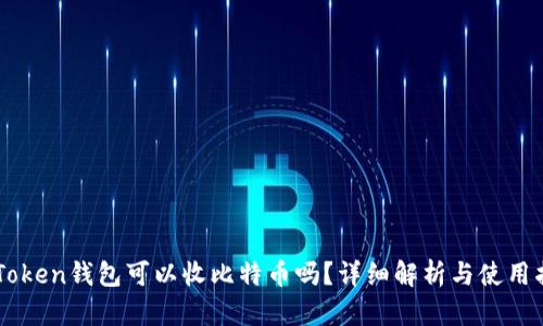 imToken钱包可以收比特币吗？详细解析与使用指南