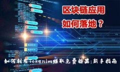 如何利用Tokenim赚取免费糖果：新手指