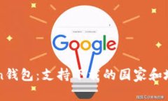 imToken钱包：支持下载的国家和地区详