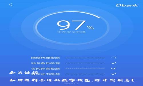 和关键词

如何选择合适的数字钱包，避开高利息？