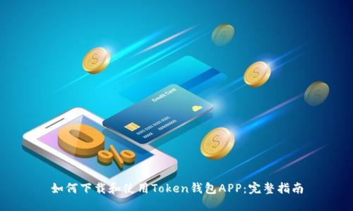 如何下载和使用Token钱包APP：完整指南