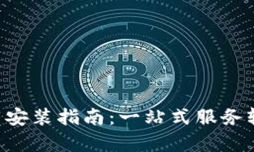 中国数字APP下载安装指南：一站式服务轻松获取数字内容