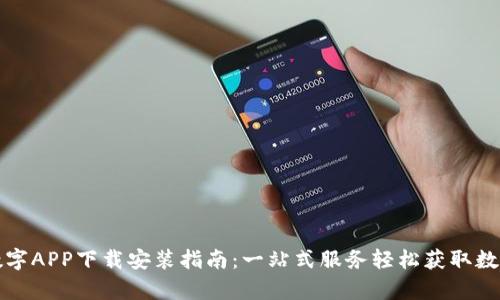 中国数字APP下载安装指南：一站式服务轻松获取数字内容