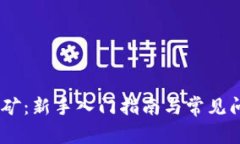 USDT挖矿：新手入门指南与常见问题解