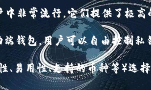 在美国常用的虚拟币钱包有多种选择，以下是一些知名的虚拟币钱包及其特点：

1. **Coinbase Wallet**：作为美国最大的加密货币交易所之一，Coinbase提供了自己的钱包，用户可以存储多种加密资产，易于使用且安全性较高。

2. **Exodus**：一个用户友好的多币种钱包，支持多种加密货币，可以在桌面和移动设备上使用，提供可视化数据显示，适合初学者和长期投资者。

3. **Blockchain Wallet**：这个钱包自2011年投入使用，支持比特币及其他一些加密货币，用户可以通过其网页或移动应用进行管理。

4. **Gemini Wallet**：由著名的加密货币交易所Gemini推出，安全性高，提供用户友好的界面，并且受美国监管。

5. **Ledger Nano S/X**：尽管是硬件钱包，但在美国用户中非常流行。它们提供了极高的安全性，适合存储大量数字资产。

6. **Trust Wallet**：由 Binance 进行支持，是一个移动端钱包，用户可以自由控制私钥，并支持多种加密货币和去中心化应用。

这些钱包都各有优缺点，用户可以根据自身的需求（如安全性、易用性、支持的币种等）选择合适的虚拟币钱包。