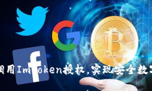 如何有效调用ImToken授权,实现安全数字资产管理