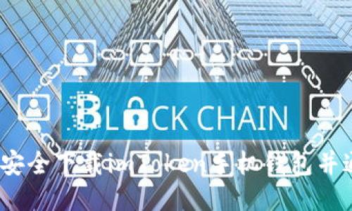 最全指南：如何安全下载imToken手机钱包并通过支付宝使用