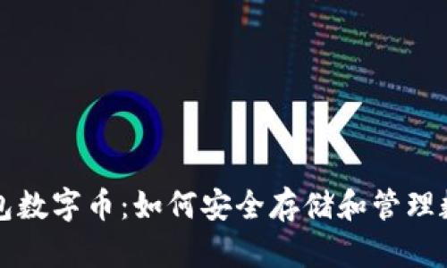 五行钱包数字币：如何安全存储和管理数字资产