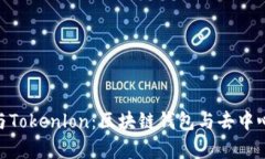 : 深入分析ImToken与Tokenlon：区块链钱包