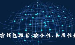 2023年最佳加密钱包推荐：安全性、易