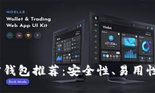 2023年最佳加密钱包推荐：安全性、易用性和功能完美结合