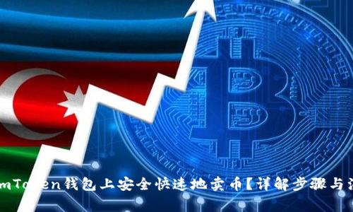 如何在imToken钱包上安全快速地卖币？详解步骤与注意事项
