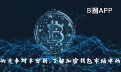 imToken的竞争对手分析：了解加密钱包