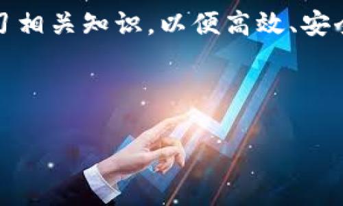 如何成功执行imToken合约调用：新手指南与常见问题解答/
imToken, 合约调用, 区块链, 数字货币/guanjianci

## 内容主体大纲

1. 引言
    - 背景介绍
    - imToken的作用
    - 合约调用的重要性

2. imToken合约调用的准备工作
    - 创建imToken钱包
    - 了解基础知识
    - 准备所需的数字资产

3. imToken合约调用的步骤
    - 选择合适的合约
    - 输入调用参数
    - 发起交易

4. 成功合约调用的标准
    - 交易确认方式
    - 合约执行结果分析

5. 常见问题解答
    - 什么是智能合约调用?
    - 如何识别合约地址的安全性?
    - 交易失败的常见原因有哪些?
    - imToken支持哪些类型的合约?
    - 如何合并多个合约调用?
    - imToken合约调用的费用结构。

6. 结论
    - 总结合约调用的流程与注意事项
    - 对未来的展望

## 正文内容

### 引言

随着区块链技术的迅速发展，数字货币的使用日渐普及。在这其中，imToken作为一款主流钱包，因其便捷、功能丰富等特点备受用户青睐。在使用imToken时，合约调用是一项不可或缺的功能，掌握如何成功进行合约调用对于用户来说至关重要。

### imToken合约调用的准备工作

#### 创建imToken钱包

首先，用户需要下载imToken钱包并注册一个账户。注册过程简单，只需提供手机号并设置安全密码。在注册完成后，用户将会获得一个独特的数字钱包地址，这是进行任何交易的基础。

#### 了解基础知识

在进行合约调用前，用户应当了解基本的区块链知识，包括区块链的工作原理、何为智能合约、以及如何在链上进行操作。这些知识将帮助用户更好地理解合约调用的过程。

#### 准备所需的数字资产

合约调用往往需要一定的数字资产作为手续费，因此用户需确保其钱包内有足够的代币（如ETH）以完成交易。

### imToken合约调用的步骤

#### 选择合适的合约

用户需在imToken内选择想要调用的智能合约。例如，Uniswap、SushiSwap等去中心化交易协议都有自己的合约地址。找到并确认合约地址非常重要，以确保用户不会被诈骗。

#### 输入调用参数

在确认合约地址后，用户需要输入合约调用所需的参数。这些参数通常可以在合约开发者提供的文档中找到。用户需要仔细核对这些信息，以避免因参数错误而导致交易失败。

#### 发起交易

完成上述步骤后，用户可以点击“发送”按钮发起交易。系统将提示用户确认交易信息。在确认无误后，用户便可提交交易。此时，交易将被广播到区块链网络中，等待矿工确认。

### 成功合约调用的标准

#### 交易确认方式

在区块链上，交易确认通常需要一定时间。用户可以通过区块链浏览器追踪交易状态，查看是否获得确认。一般情况下，交易状态会显示为“Pending”、“Success”或“Fail”。

#### 合约执行结果分析

合约执行后的结果将依赖于具体的合约逻辑。用户可以在合约的相关文档或区块链浏览器中查看结果，这对于后续的合约调用非常重要。

### 常见问题解答

#### 什么是智能合约调用?

智能合约调用的定义
智能合约是一种自动执行、无法更改的合约，其条款以代码形式写入区块链。在imToken中，用户通过合约调用来与智能合约进行交互，比如进行交易、借贷、兑换资产等。整个过程无需中介，全程在区块链上执行，确保透明和安全。

智能合约的应用场景
智能合约广泛应用于各种领域，包括去中心化金融（DeFi）、游戏、供应链管理等。目前，越来越多的公司和个人开始利用智能合约简化流程、降低成本和提高透明度。

合约调用的流程
合约调用的流程可分为选择合约、输入参数、发起交易和确认结果。在每个环节中，用户都需认真核对信息，以实现成功调用。

#### 如何识别合约地址的安全性?

合约地址的合法性
用户在调用合约前，首先需要确保所使用的合约地址是官方提供的。用户可以通过查看合约的GitHub、官方网站或者社区文档进行确认。此外，查看合约的交易历史也是识别合约安全性的重要方式。

智能合约审计
许多安全公司提供对智能合约的审计服务，用户可以查询这些审计报告，以确保合约没有漏洞和安全隐患。审计是判断合约安全性的重要依据。

警惕诈骗合约
用户在选择合约时，需要警惕社区或交易所推荐的合约。有些合约可能存在诈骗风险，确保合约的可信度和历史交易记录至关重要。

#### 交易失败的常见原因有哪些?

手续费不足
在进行合约调用时，用户需要支付相应的手续费。如果钱包余额不足，交易将无法成功。这是导致交易失败的最常见原因之一。

参数错误
在输入合约调用参数时，若参数格式或数值不正确，合约将无法正确执行，导致失败。因此，核实输入的每一个参数至关重要。

合约本身的逻辑问题
有时交易失败可能与合约本身的逻辑错误有关。如果合约内部逻辑未经过测试，或者在某些情况下出现了漏洞，都会导致调用失败。

#### imToken支持哪些类型的合约?

ERC-20代币合约
imToken主要支持ERC-20协议下的代币合约。这意味着用户能够在imToken钱包中进行交易、兑换及其他操作。

去中心化金融（DeFi）合约
除了代币，imToken还支持多种DeFi项目的合约调用，如流动性挖矿、借贷等，用户可以根据自己的需求选择合适的合约进行交互。

NFT合约
imToken近期开始支持非同质化代币（NFT）的合约调用，用户能够通过钱包直接参与NFT的交易和管理。

#### 如何合并多个合约调用?

合并交易的必要性
在区块链生态中，用户常常需要同时进行多个合约调用。通过合并交易，可以节省手续费并简化操作流程。

技术手段
合并多个合约调用通常需要编写一个新的合约来实现，这需要一定的开发知识。如果不具备这项技能，用户可以寻找技术团队或借助已有的工具实现。

风险评估
用户在进行合并交易时，需综合考虑安全性及技术风险。确保合并后的合约经得起审计，以避免面临潜在漏洞。

#### imToken合约调用的费用结构

交易手续费
每调用一次智能合约，用户需支付区块链网络的手续费。这些费用会根据网络的拥堵情况而有所不同，用户应提前做好预算，以免因费用问题导致交易失败。

额外费用
在交易过程中，部分合约可能会收取额外费用，比如流动性池的交易手续费，用户在操作前需详细了解费用结构。

费用策略
用户可通过选择合适的交易时间、利用自动化工具等方式来降低交易费用。此外，探索各大平台的手续费政策也是必要的参考。

### 结论

通过上述内容的介绍，我们了解了imToken合约调用的基础知识及重要性。在此过程中，用户需做好信息核实、风险评估，并不断学习相关知识，以便高效、安全地使用imToken钱包及其合约功能。未来，随着区块链技术的不断发展，合约调用将变得更加普及，用户也将迎来更为便利的体验。

---

以上就是关于“imToken合约调用成功”的详细解答和相关内容。希望能为读者提供有用的信息和指导。