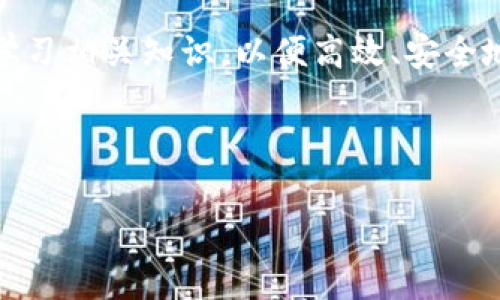 如何成功执行imToken合约调用：新手指南与常见问题解答/
imToken, 合约调用, 区块链, 数字货币/guanjianci

## 内容主体大纲

1. 引言
    - 背景介绍
    - imToken的作用
    - 合约调用的重要性

2. imToken合约调用的准备工作
    - 创建imToken钱包
    - 了解基础知识
    - 准备所需的数字资产

3. imToken合约调用的步骤
    - 选择合适的合约
    - 输入调用参数
    - 发起交易

4. 成功合约调用的标准
    - 交易确认方式
    - 合约执行结果分析

5. 常见问题解答
    - 什么是智能合约调用?
    - 如何识别合约地址的安全性?
    - 交易失败的常见原因有哪些?
    - imToken支持哪些类型的合约?
    - 如何合并多个合约调用?
    - imToken合约调用的费用结构。

6. 结论
    - 总结合约调用的流程与注意事项
    - 对未来的展望

## 正文内容

### 引言

随着区块链技术的迅速发展，数字货币的使用日渐普及。在这其中，imToken作为一款主流钱包，因其便捷、功能丰富等特点备受用户青睐。在使用imToken时，合约调用是一项不可或缺的功能，掌握如何成功进行合约调用对于用户来说至关重要。

### imToken合约调用的准备工作

#### 创建imToken钱包

首先，用户需要下载imToken钱包并注册一个账户。注册过程简单，只需提供手机号并设置安全密码。在注册完成后，用户将会获得一个独特的数字钱包地址，这是进行任何交易的基础。

#### 了解基础知识

在进行合约调用前，用户应当了解基本的区块链知识，包括区块链的工作原理、何为智能合约、以及如何在链上进行操作。这些知识将帮助用户更好地理解合约调用的过程。

#### 准备所需的数字资产

合约调用往往需要一定的数字资产作为手续费，因此用户需确保其钱包内有足够的代币（如ETH）以完成交易。

### imToken合约调用的步骤

#### 选择合适的合约

用户需在imToken内选择想要调用的智能合约。例如，Uniswap、SushiSwap等去中心化交易协议都有自己的合约地址。找到并确认合约地址非常重要，以确保用户不会被诈骗。

#### 输入调用参数

在确认合约地址后，用户需要输入合约调用所需的参数。这些参数通常可以在合约开发者提供的文档中找到。用户需要仔细核对这些信息，以避免因参数错误而导致交易失败。

#### 发起交易

完成上述步骤后，用户可以点击“发送”按钮发起交易。系统将提示用户确认交易信息。在确认无误后，用户便可提交交易。此时，交易将被广播到区块链网络中，等待矿工确认。

### 成功合约调用的标准

#### 交易确认方式

在区块链上，交易确认通常需要一定时间。用户可以通过区块链浏览器追踪交易状态，查看是否获得确认。一般情况下，交易状态会显示为“Pending”、“Success”或“Fail”。

#### 合约执行结果分析

合约执行后的结果将依赖于具体的合约逻辑。用户可以在合约的相关文档或区块链浏览器中查看结果，这对于后续的合约调用非常重要。

### 常见问题解答

#### 什么是智能合约调用?

智能合约调用的定义
智能合约是一种自动执行、无法更改的合约，其条款以代码形式写入区块链。在imToken中，用户通过合约调用来与智能合约进行交互，比如进行交易、借贷、兑换资产等。整个过程无需中介，全程在区块链上执行，确保透明和安全。

智能合约的应用场景
智能合约广泛应用于各种领域，包括去中心化金融（DeFi）、游戏、供应链管理等。目前，越来越多的公司和个人开始利用智能合约简化流程、降低成本和提高透明度。

合约调用的流程
合约调用的流程可分为选择合约、输入参数、发起交易和确认结果。在每个环节中，用户都需认真核对信息，以实现成功调用。

#### 如何识别合约地址的安全性?

合约地址的合法性
用户在调用合约前，首先需要确保所使用的合约地址是官方提供的。用户可以通过查看合约的GitHub、官方网站或者社区文档进行确认。此外，查看合约的交易历史也是识别合约安全性的重要方式。

智能合约审计
许多安全公司提供对智能合约的审计服务，用户可以查询这些审计报告，以确保合约没有漏洞和安全隐患。审计是判断合约安全性的重要依据。

警惕诈骗合约
用户在选择合约时，需要警惕社区或交易所推荐的合约。有些合约可能存在诈骗风险，确保合约的可信度和历史交易记录至关重要。

#### 交易失败的常见原因有哪些?

手续费不足
在进行合约调用时，用户需要支付相应的手续费。如果钱包余额不足，交易将无法成功。这是导致交易失败的最常见原因之一。

参数错误
在输入合约调用参数时，若参数格式或数值不正确，合约将无法正确执行，导致失败。因此，核实输入的每一个参数至关重要。

合约本身的逻辑问题
有时交易失败可能与合约本身的逻辑错误有关。如果合约内部逻辑未经过测试，或者在某些情况下出现了漏洞，都会导致调用失败。

#### imToken支持哪些类型的合约?

ERC-20代币合约
imToken主要支持ERC-20协议下的代币合约。这意味着用户能够在imToken钱包中进行交易、兑换及其他操作。

去中心化金融（DeFi）合约
除了代币，imToken还支持多种DeFi项目的合约调用，如流动性挖矿、借贷等，用户可以根据自己的需求选择合适的合约进行交互。

NFT合约
imToken近期开始支持非同质化代币（NFT）的合约调用，用户能够通过钱包直接参与NFT的交易和管理。

#### 如何合并多个合约调用?

合并交易的必要性
在区块链生态中，用户常常需要同时进行多个合约调用。通过合并交易，可以节省手续费并简化操作流程。

技术手段
合并多个合约调用通常需要编写一个新的合约来实现，这需要一定的开发知识。如果不具备这项技能，用户可以寻找技术团队或借助已有的工具实现。

风险评估
用户在进行合并交易时，需综合考虑安全性及技术风险。确保合并后的合约经得起审计，以避免面临潜在漏洞。

#### imToken合约调用的费用结构

交易手续费
每调用一次智能合约，用户需支付区块链网络的手续费。这些费用会根据网络的拥堵情况而有所不同，用户应提前做好预算，以免因费用问题导致交易失败。

额外费用
在交易过程中，部分合约可能会收取额外费用，比如流动性池的交易手续费，用户在操作前需详细了解费用结构。

费用策略
用户可通过选择合适的交易时间、利用自动化工具等方式来降低交易费用。此外，探索各大平台的手续费政策也是必要的参考。

### 结论

通过上述内容的介绍，我们了解了imToken合约调用的基础知识及重要性。在此过程中，用户需做好信息核实、风险评估，并不断学习相关知识，以便高效、安全地使用imToken钱包及其合约功能。未来，随着区块链技术的不断发展，合约调用将变得更加普及，用户也将迎来更为便利的体验。

---

以上就是关于“imToken合约调用成功”的详细解答和相关内容。希望能为读者提供有用的信息和指导。