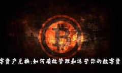 数字资产兑换：如何有效管理和运营你