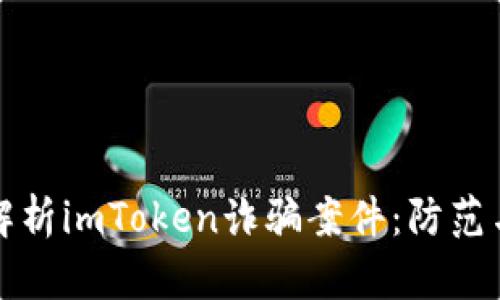 深入解析imToken诈骗案件：防范与应对