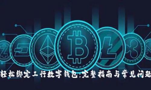 如何轻松绑定工行数字钱包：完整指南与常见问题解答