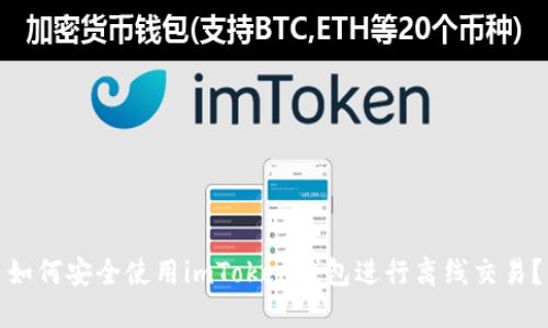 如何安全使用imToken钱包进行离线交易？