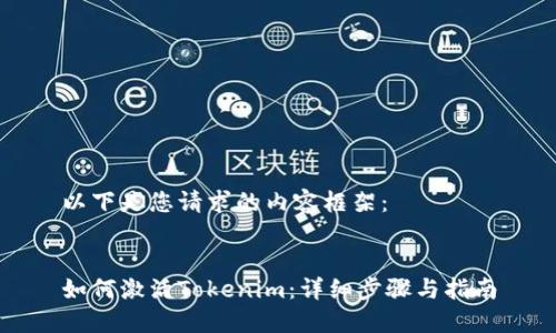 以下是您请求的内容框架：


如何激活Tokenim：详细步骤与指南