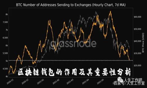 区块链钱包的作用及其重要性分析