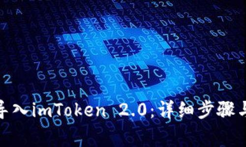 使用私钥导入imToken 2.0：详细步骤与注意事项