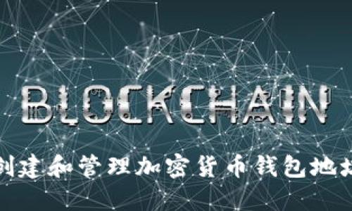 如何创建和管理加密货币钱包地址教程