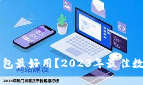 中国哪个数字钱包最好用？2023年最佳数字钱包对比分析