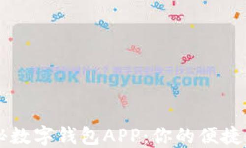 
全面揭秘数字钱包APP：你的便捷支付助手
