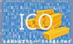 全面揭秘数字钱包APP：你的便捷支付助