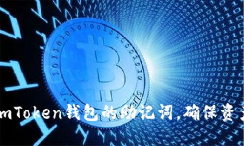 重新找回imToken钱包的助记词，确保资产安全指南