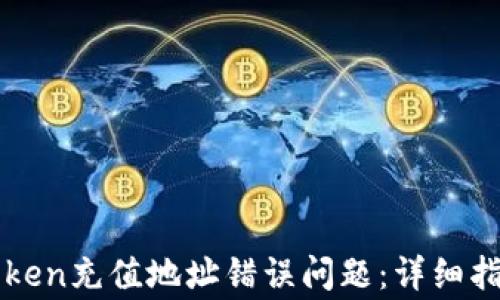 
如何解决imToken充值地址错误问题：详细指南与常见疑问