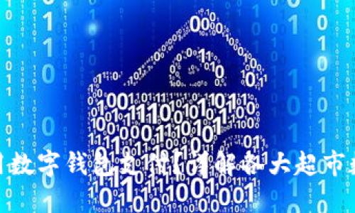 哪个超市可以使用数字钱包支付？详解各大超市数字钱包支持情况