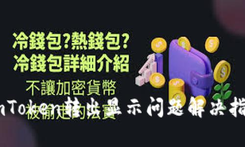 ImToken转出显示问题解决指南
