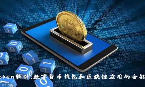 imToken软件:数字货币钱包和区块链应用的全能助手