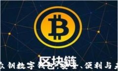 全面解析众钥数字钱包：安全、便利与