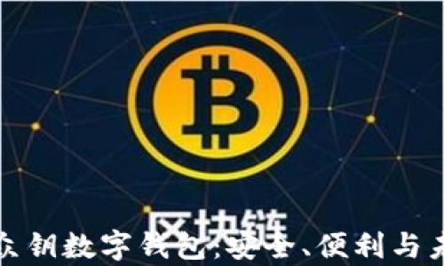 
全面解析众钥数字钱包：安全、便利与未来的发展