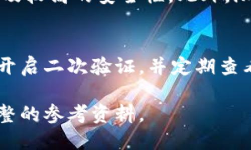 imToken 3.0 下载指南：轻松获取最新版本
imToken, 钱包下载, 区块链, 数字资产/guanjianci

## 内容主体大纲

### 一、引言
- imToken简介
- imToken 3.0的亮点与更新

### 二、imToken 3.0下载安装步骤
- 1. 官方网站与应用商店下载链接
- 2. Android与iOS下载方法
- 3. 下载后的安装和设置

### 三、imToken 3.0的新功能解析
- 1. 支持多种区块链资产
- 2. 用户界面的
- 3. 安全性与隐私保护的提升

### 四、如何使用imToken 3.0进行数字资产管理
- 1. 创建和管理钱包
- 2. 发送与接收数字资产
- 3. 查看交易历史与资产增值

### 五、安全使用imToken 3.0的注意事项
- 1. 确保下载来源安全
- 2. 资产备份与恢复
- 3. 二次验证与安全设置

### 六、imToken的社区与支持
- 1. 官方支持与FAQ
- 2. 用户社区与经验交流
- 3. 参与项目建议与反馈

### 七、常见问题解答
- 1. imToken 3.0支持哪些数字资产？
- 2. 如何解决安装过程中的问题？
- 3. 如何恢复丢失的钱包？
- 4. imToken的手续费是多少？
- 5. 与其他钱包相比，imToken的优势是什么？
- 6. 如何提高使用imToken的安全性？

## 正文内容（样例段落）

### 一、引言

#### imToken简介
imToken是一款非常流行的数字资产钱包，它专为用户提供安全、便捷的数字货币存储和管理服务。自2016年推出以来，imToken因其user-friendly设计和强大的功能而赢得了大量用户。

#### imToken 3.0的亮点与更新
最新发布的imToken 3.0版本带来了许多令人兴奋的功能和增强，例如支持更多区块链资产、新的用户界面，以及更高程度的安全保护。这些功能使得用户在管理他们的数字资产时更加方便和安全。

### 二、imToken 3.0下载安装步骤

#### 1. 官方网站与应用商店下载链接
要下载imToken 3.0，用户可以访问imToken的官方网站或者直接在各大应用商店搜索“imToken”进行下载。在官网下载可以确保获取最新的官方版本，避免恶意软件的风险。

#### 2. Android与iOS下载方法
在Android设备上，可以通过Google Play商店或其他安卓应用市场下载安装；而在iOS设备上，用户则可以前往App Store进行下载。用户需根据自己的设备类型选择适合的下载方式。

#### 3. 下载后的安装和设置
下载完成后，用户只需按照提示进行安装。首次启动imToken时，会引导用户进行基础设置，包括创建钱包或导入现有钱包。在这个过程中，用户需要牢记他们的私钥和助记词，以确保资产安全。

### 三、imToken 3.0的新功能解析

#### 1. 支持多种区块链资产
imToken 3.0版扩展了对多种区块链资产的支持，包括以太坊、比特币以及其他常见的数字货币。这大大提升了用户管理多种资产的便捷性。

#### 2. 用户界面的
为了给用户更好的体验，imToken 3.0在用户界面进行了，界面更加直观和友好，帮助用户更加轻松地进行资金操作，不论是发送、接收资产还是查询余额。

#### 3. 安全性与隐私保护的提升
imToken 3.0在安全性方面也进行了全面提升，不仅加强了二次验证机制，还对用户的隐私进行了更好的保护，确保用户的资数据和交易记录不会被泄露。

### 四、如何使用imToken 3.0进行数字资产管理

#### 1. 创建和管理钱包
在imToken中，创建新钱包的过程非常简单。用户只需点击“创建钱包”，按照提示完成助记词的生成与确认，便可轻松创建一个新钱包。在钱包管理方面，用户可以轻松添加、删除或修改已创建的钱包。

#### 2. 发送与接收数字资产
imToken 3.0使得发送和接收数字资产变得更加方便。用户只需要输入接收人的地址和金额，确认后便可以完成交易。而接收资产时，用户只需将自己的地址分享给对方，等待资产到账即可。

#### 3. 查看交易历史与资产增值
imToken 3.0提供了清晰的交易历史记录，用户可以轻松查看每一笔交易的详细信息。此外，用户还可以在应用内查看所有资产的当前估值，实时跟踪市场动态。

### 五、安全使用imToken 3.0的注意事项

#### 1. 确保下载来源安全
为了避免下载到恶意软件，用户下载imToken时应确保访问官方网站或可信赖的应用商店，确保软件下载的安全性。

#### 2. 资产备份与恢复
用户必须定期备份自己的助记词和私钥，以确保在任何时候能够恢复自己的钱包。如果设备丢失或损坏，备份将是用户找回资产的唯一方法。

#### 3. 二次验证与安全设置
imToken 3.0建议用户开启二次验证功能，这在用户进行大额交易时能够额外保护用户的资产。此外，用户还可以设置交易密码以进一步保障安全。

### 六、imToken的社区与支持

#### 1. 官方支持与FAQ
imToken有一个详尽的官方支持中心，用户可通过访问官方网站的FAQ部分找到他们的问题的答案。支持中心提供了多种语言的帮助信息，确保全球用户均能获得帮助。

#### 2. 用户社区与经验交流
imToken还拥有活跃的用户社区，用户可以在这里交流使用心得、问题的解决方案以及对imToken的建议。这些社区通常包括社交媒体群组和论坛。

#### 3. 参与项目建议与反馈
用户如果在使用过程中发现bug或者有改进建议，还可以通过官方渠道向imToken团队反馈，他们很重视用户的意见，并会定期针对用户反馈进行版本更新。

### 七、常见问题解答

#### 1. imToken 3.0支持哪些数字资产？
imToken 3.0支持多种主流数字资产，包括比特币、以太坊、TRON等主链资产，以及基于这些主链的各类ERC20和TRC10代币。用户在选择钱包时可参考所支持的数字资产数量。

#### 2. 如何解决安装过程中的问题？
在安装imToken过程中可能会遇到下载失败或无法安装等问题。用户可以尝试清除应用商店缓存或重启设备，如果问题依旧，可以到官方网站查找解决方案。也可以参考用户社区的相关讨论。

#### 3. 如何恢复丢失的钱包？
如果用户未备份助记词，将很难恢复钱包。如果备份了，用户可以通过“恢复钱包”的选项输入助记词，按照提示即可找回钱包及其内资产。牢牢记住助记词和私钥是非常重要的。

#### 4. imToken的手续费是多少？
imToken的交易手续费主要是由区块链网络决定的，用户在交易时可以自定义手续费。不同的网络条件下，手续费也会有所不同，用户需根据当时情况选择合适的手续费。

#### 5. 与其他钱包相比，imToken的优势是什么？
与其他数字货币钱包相比，imToken最大的优势在于其友好的用户界面、丰富的功能以及较高的安全性。此外，imToken还积极与市场上的各种去中心化应用兼容，使得用户体验更佳。

#### 6. 如何提高使用imToken的安全性？
为了提高imToken的安全性，用户应注意几个方面：确保下载官方版本，定期备份钱包，开启二次验证，并定期查看交易历史，确保没有异常交易。一旦发现可疑行为应立即采取措施保护资产。

以上内容是围绕 imToken 3.0 下载及使用如何进行全面的介绍和分析，形成一个完整的参考资料。