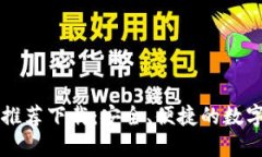 ImToken官网推荐下载：安全、便捷的数