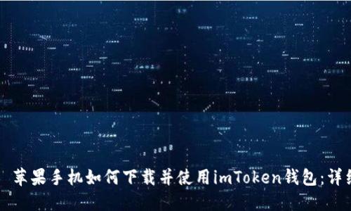 ### 苹果手机如何下载并使用imToken钱包：详细指南