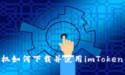 ### 苹果手机如何下载并使用imToken钱包：详细指南