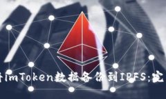 如何将imToken数据备份到IPFS：完整指南