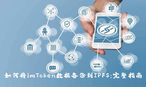 如何将imToken数据备份到IPFS：完整指南