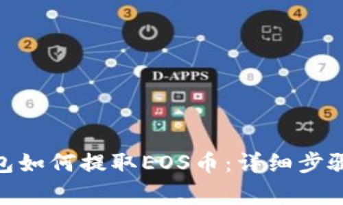imToken钱包如何提取EOS币：详细步骤及注意事项