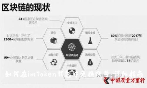 如何在imToken钱包中更换账号：详细指南