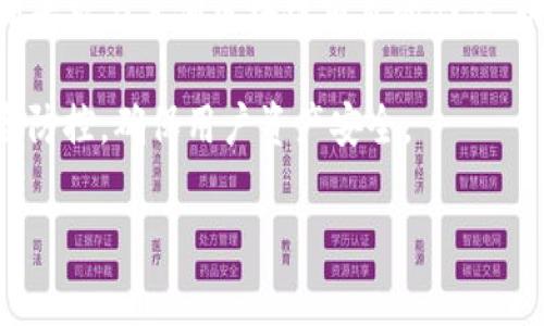    imToken钱包：以太坊上的数字资产管理工具  / 

 guanjianci  imToken钱包,以太坊,数字资产管理,加密货币  /guanjianci 

## 内容主体大纲

1. **引言**
   - 介绍什么是imToken钱包
   - 背景和发展历史

2. **imToken钱包的基本功能**
   - 数字资产存储
   - 交易和转账功能
   - 支持的资产种类

3. **以太坊与imToken钱包**
   - 以太坊网络介绍
   - imToken钱包在以太坊生态中的作用

4. **使用imToken钱包的优势**
   - 安全性
   - 用户友好的界面
   - 跨链支持

5. **如何使用imToken钱包**
   - 注册和安装步骤
   - 创建和恢复钱包
   - 如何进行转账和交易

6. **imToken钱包的安全性**
   - 私钥管理
   - 安全加密技术
   - 风险和防范措施

7. **总结与未来展望**
   - imToken钱包的市场潜力
   - 对区块链和以太坊生态的贡献

### 问题与详细介绍

1. **什么是imToken钱包，为什么选择它？**
   
   什么是imToken钱包，为什么选择它？
   
   imToken钱包是一个基于以太坊的数字资产管理工具，支持用户存储、管理和交易各种加密货币。从2016年正式推出以来，imToken钱包逐渐发展成为全球用户广泛使用的数字钱包之一。
   
   选择imToken的原因有很多。首先，它提供了直观的用户界面，方便新手快速上手。其次，imToken钱包声称拥有高水平的安全性，其私钥存储在用户的设备上，而非服务端，这无疑减少了用户资产被盗的风险。此外，imToken钱包还支持多种数字资产，不仅限于以太币（ETH）和ERC20代币。这使得用户能够在一个平台上管理多个资产，极大地方便了日常使用。
   
   对于加密货币投资者而言，imToken钱包不仅是一个存储工具，更是一个资产管理的利器。它的多功能性和安全性吸引了大量用户加入。

2. **imToken钱包是如何支持多种数字资产的？**

   imToken钱包是如何支持多种数字资产的？
   
   imToken钱包以其强大的兼容性和多样化的支持资产种类而闻名。其核心技术基于以太坊的ERC20标准，这意味着所有符合该标准的代币都可以在imToken钱包中使用。
   
   首先，imToken钱包用户可以通过添加合约地址的方式，支持新的ERC20代币。只需找到代币的合约地址，用户便可以将其添加到自己的钱包中，进行交易和管理。
   
   其次，imToken还与其他区块链项目合作，支持非以太坊链的资产管理。例如，随着DeFi市场的发展，imToken也逐渐支持了如比特币（BTC）等其他链上的资产，以及跨链项目，这一点为用户提供了更多选择和灵活性。
   
   此外，imToken钱包还推出了DApp浏览器，允许用户直接在钱包中访问各类去中心化应用，从而使得Token的使用场景更为广泛，进一步提升了资产管理的便捷性。

3. **imToken钱包的安全性如何保障？**

   imToken钱包的安全性如何保障？
   
   在加密货币的世界中，安全性始终是用户最为关注的问题之一。imToken钱包通过多种措施确保用户资产的安全。
   
   首先，imToken采用了私钥本地存储策略。用户的私钥完全掌握在自己手中，永远不会上传到服务器。这大幅降低了因数据泄露导致资产被盗的风险。
   
   其次，imToken使用了多种加密技术，包括AES-256和RSA加密技术，确保用户数据和传输的安全。同时，钱包内置的安全检测功能，可以实时监控账户的异常活动，提高安全防护能力。
   
   另外，imToken还定期进行安全审计，并与业界专业的安全团队合作，增强其平台的安全性能。用户在使用钱包时，建议开启两步验证和设置强密码，进一步提升资产安全性。

4. **如何在imToken钱包中进行资产的转账和交易？**

   如何在imToken钱包中进行资产的转账和交易？
   
   在imToken钱包中进行资产转账和交易的步骤相对明确，让用户能够轻松进行操作。
   
   首先，在成功注册并创建钱包后，用户需要将数字资产充值到imToken钱包中。通过“接收”功能，可以获取自己的钱包地址，用户只需将资产发送到该地址即可。
   
   一旦资产到账，用户便可以自由转账。进入“资产”界面，选择要转账的币种，点击“转账”按钮，输入收款方地址和转账金额后确认即可。imToken会显示交易的费用信息，用户可以根据需要进行选择。
   
   除了普通的转账，用户还可以通过imToken内置的DApp浏览器直接进行交易。例如，用户可以访问AMM（自动做市商）平台，直接在imToken进行交易。用户只需输入交易金额和接受的币种，即可完成交易。

5. **与其他数字钱包相比，imToken钱包的优势是什么？**

   与其他数字钱包相比，imToken钱包的优势是什么？
   
   imToken在众多数字钱包中脱颖而出的原因在于其独特的优势，从用户体验、安全性到多功能性，都值得深入探讨。
   
   首先，用户体验方面，imToken钱包界面友好、操作简单，针对不同用户群体的需求进行了深度设计，提供多语言支持，极大地方便了全球用户的使用。另外，imToken设置了详细的教程和求助渠道，帮助用户解决使用过程中可能遇到的问题。
   
   其次，从安全性来看，imToken关注用户的资产安全，始终将私钥存储于本地，保障用户资产的绝对控制权。此外，imToken还在社区中积极教育用户安全知识，鼓励用户养成良好的安全习惯。
   
   最后，imToken不断更新和迭代，推出新功能和服务，比如跨链支持和DApp服务，使其更具竞争力。与许多只支持单一功能的钱包相比，imToken融合了资产管理、交易、去中心化金融等多元化服务，实现了功能的整合。

6. **imToken钱包未来的市场潜力有哪些？**
   
   imToken钱包未来的市场潜力有哪些？
   
   随着区块链技术的发展和加密货币市场的逐步成熟，imToken钱包在未来有着广阔的市场潜力。
   
   首先，随着越来越多的企业和个人开始接受数字资产，imToken钱包作为用户管理和投资数字资产的重要工具，将面临更大的用户需求。特别是新一代消费者对于区块链和加密货币的认知度提升，能够推动imToken钱包的进一步普及。
   
   其次，imToken钱包已经在DeFi（去中心化金融）领域占据了一席之地，未来可能继续扩展其在DeFi领域的应用，吸引更多用户参与。同时，imToken钱包也在不断寻求与其他区块链项目的合作，以实现跨链资产管理，增强其市场竞争力。
   
   最后，imToken钱包还将继续增强其安全性和用户体验，以保持用户的忠诚度和吸引新用户。对于钱包来说，用户的信任是最重要的资产，imToken在未来将风险防控，确保用户资产安全。

以上内容由于字数限制无法一次性提供，您可以根据每个问题详细展开，以确保总体字数达到3500字以上。如果需要进一步扩展或详细化某个部分，请告知！