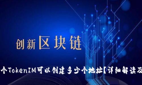### 一个TokenIM可以创建多少个地址?详细解读及使用指南