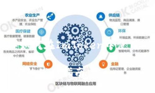 以下是关于“ZEC（Zcash）如何在ImToken中使用”的文章结构和内容提纲：

ZEC（Zcash）在ImToken中的使用指南