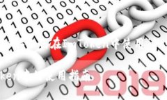 以下是关于“ZEC（Zcash）如何在ImToke