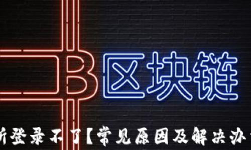 
交易所登录不了？常见原因及解决办法详解